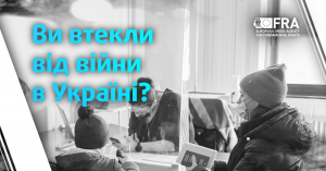 Чи втікали Ви від війни в Україні?/ Вы бежали от войны в Украине?/Have you fled the war in Ukraine?